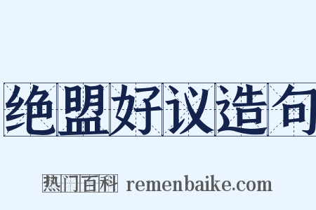 绝盟好议造句是什么意思的图片